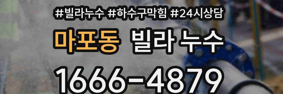 마포동 빌라 누수