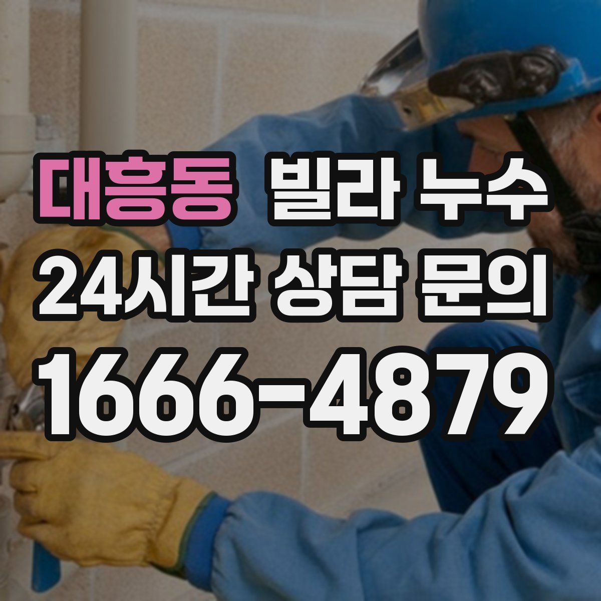 대흥동 빌라 누수