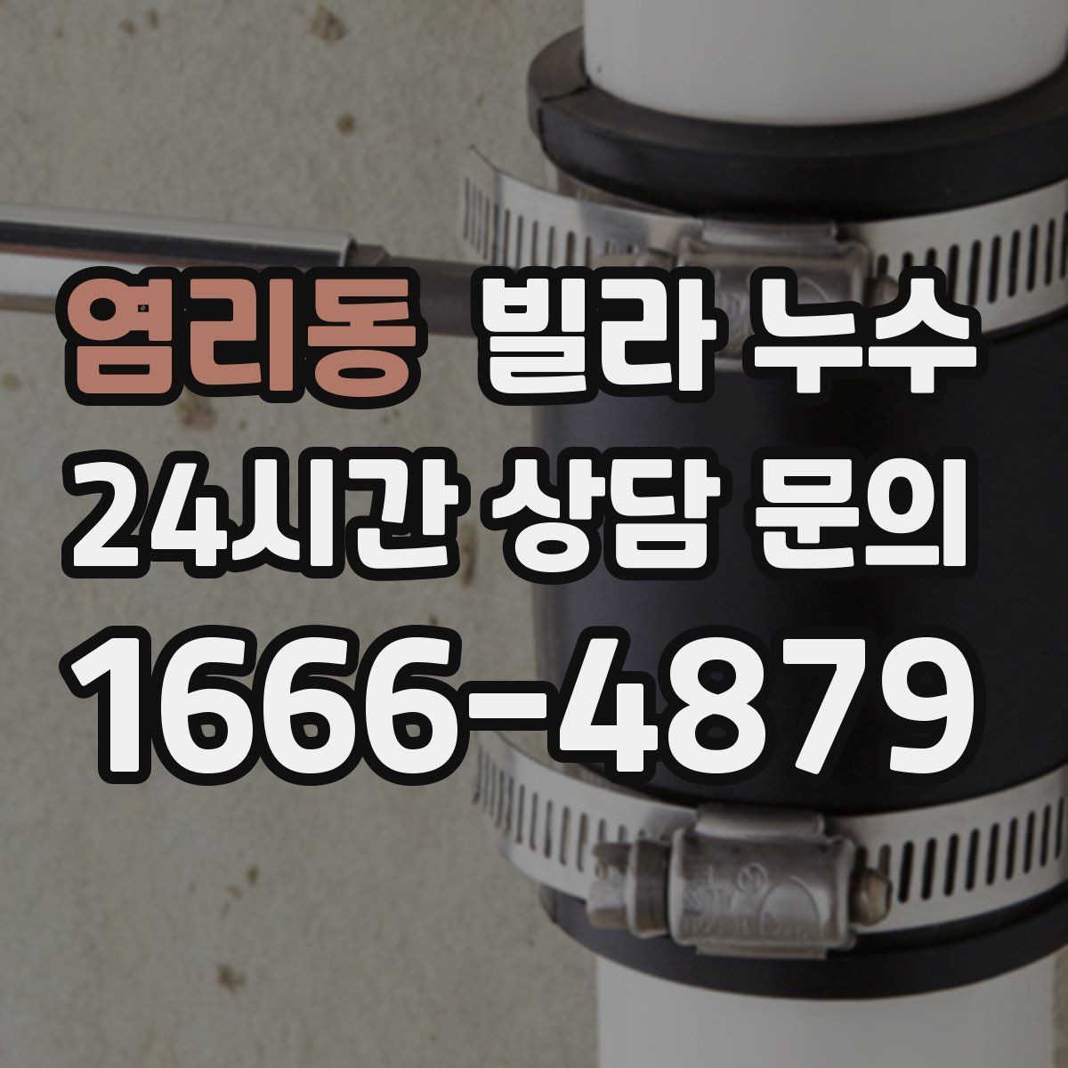 염리동 빌라 누수 안방 천장이 젖는다면 의심할 곳