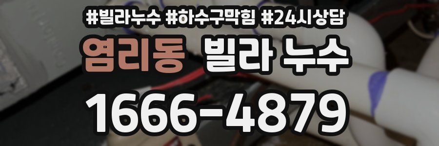 염리동 빌라 누수