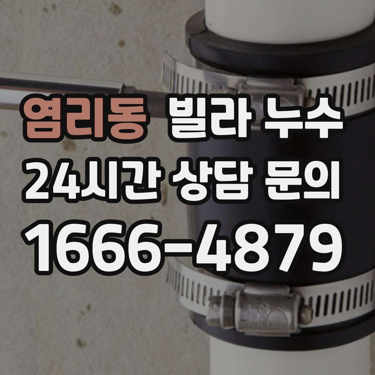 염리동 빌라 누수