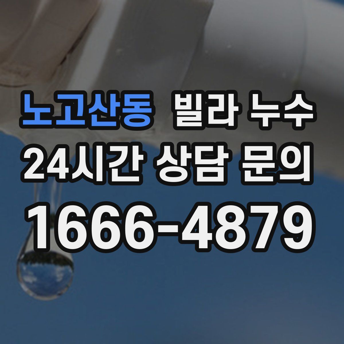 노고산동 빌라 누수