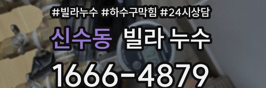 신수동 빌라 누수