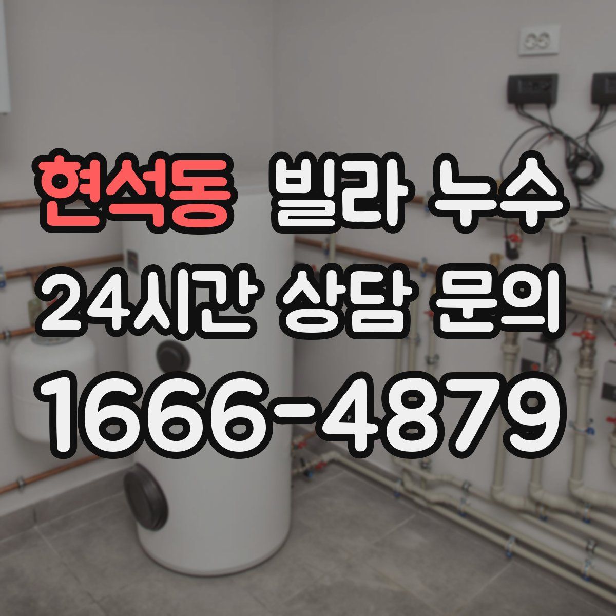 현석동 빌라 누수