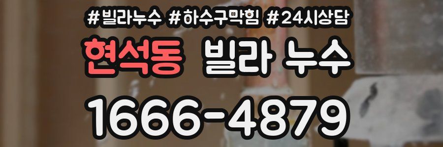 현석동 빌라 누수