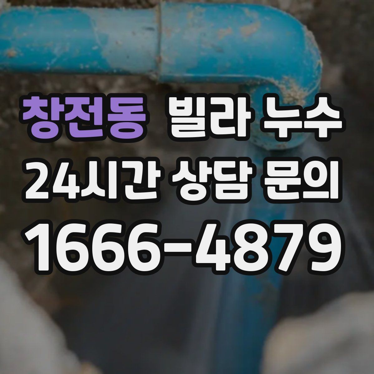 창전동 빌라 누수 창문 아래 벽이 젖는다면 외부 유입 의심