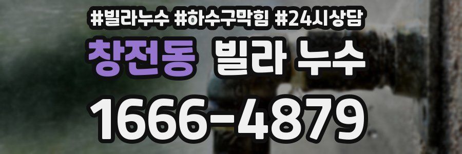 창전동 빌라 누수