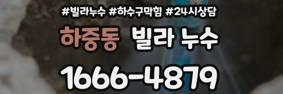 하중동 빌라 누수