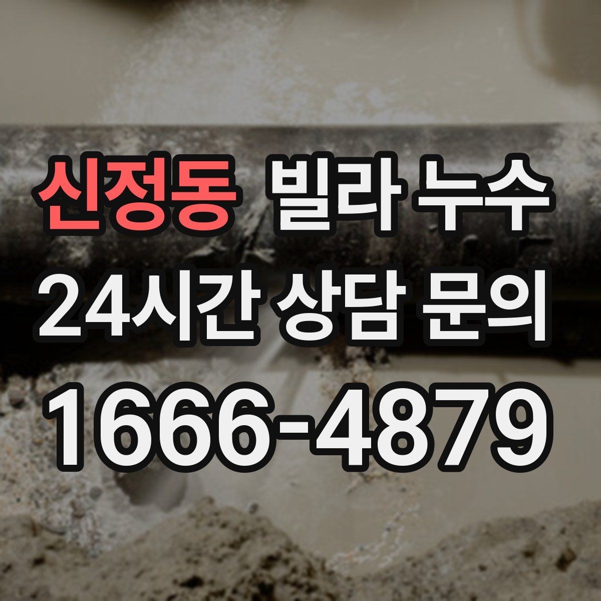 신정동 빌라 누수 세면대 아래 물받이가 자주 차는 이유