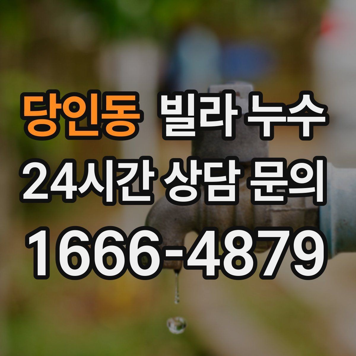 당인동 빌라 누수 임시 보수로 잠깐 멈춰도 재발하는 이유