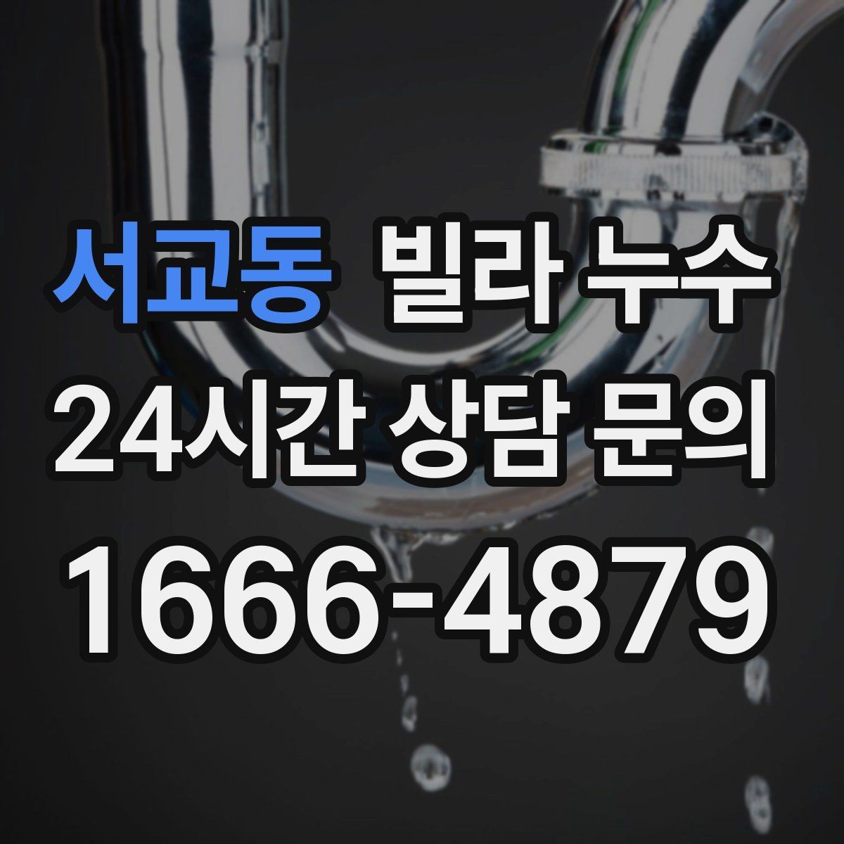 서교동 빌라 누수 리모델링 이후 물자국이 생기는 이유