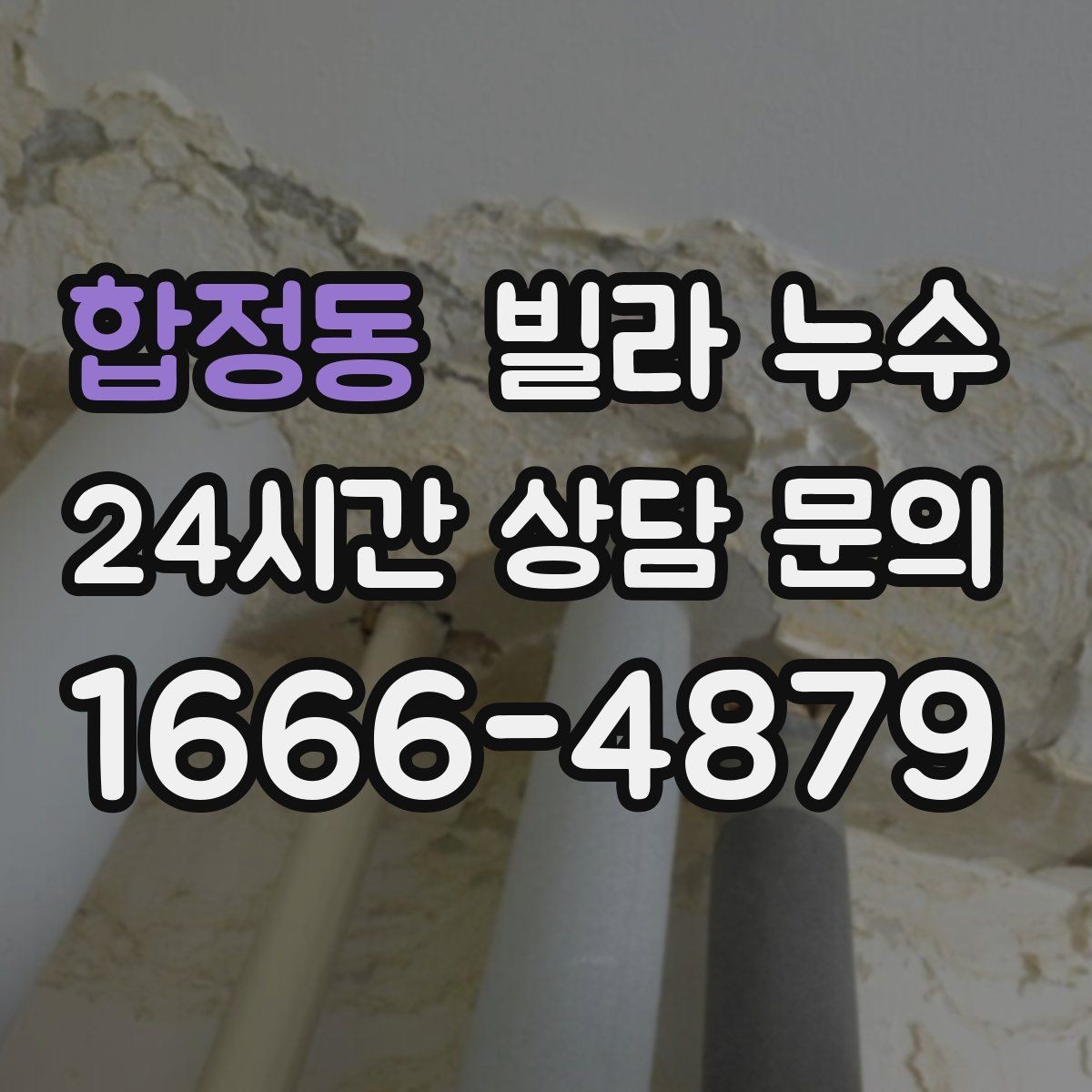 합정동 빌라 누수 원인 확인부터 복구까지 흐름을 정리