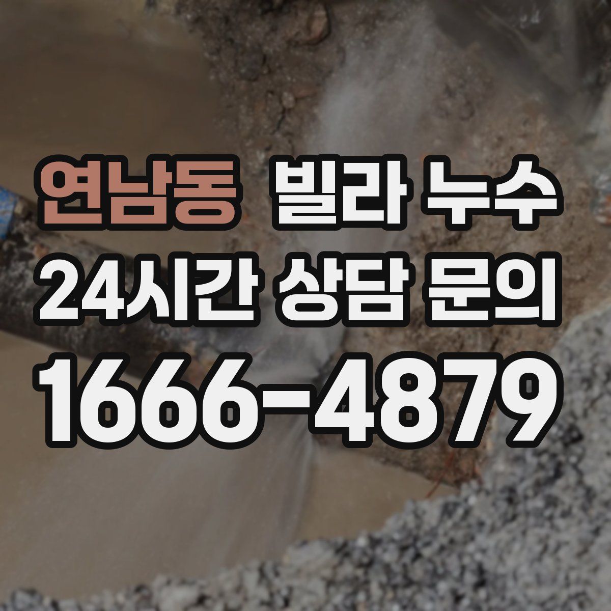 연남동 빌라 누수