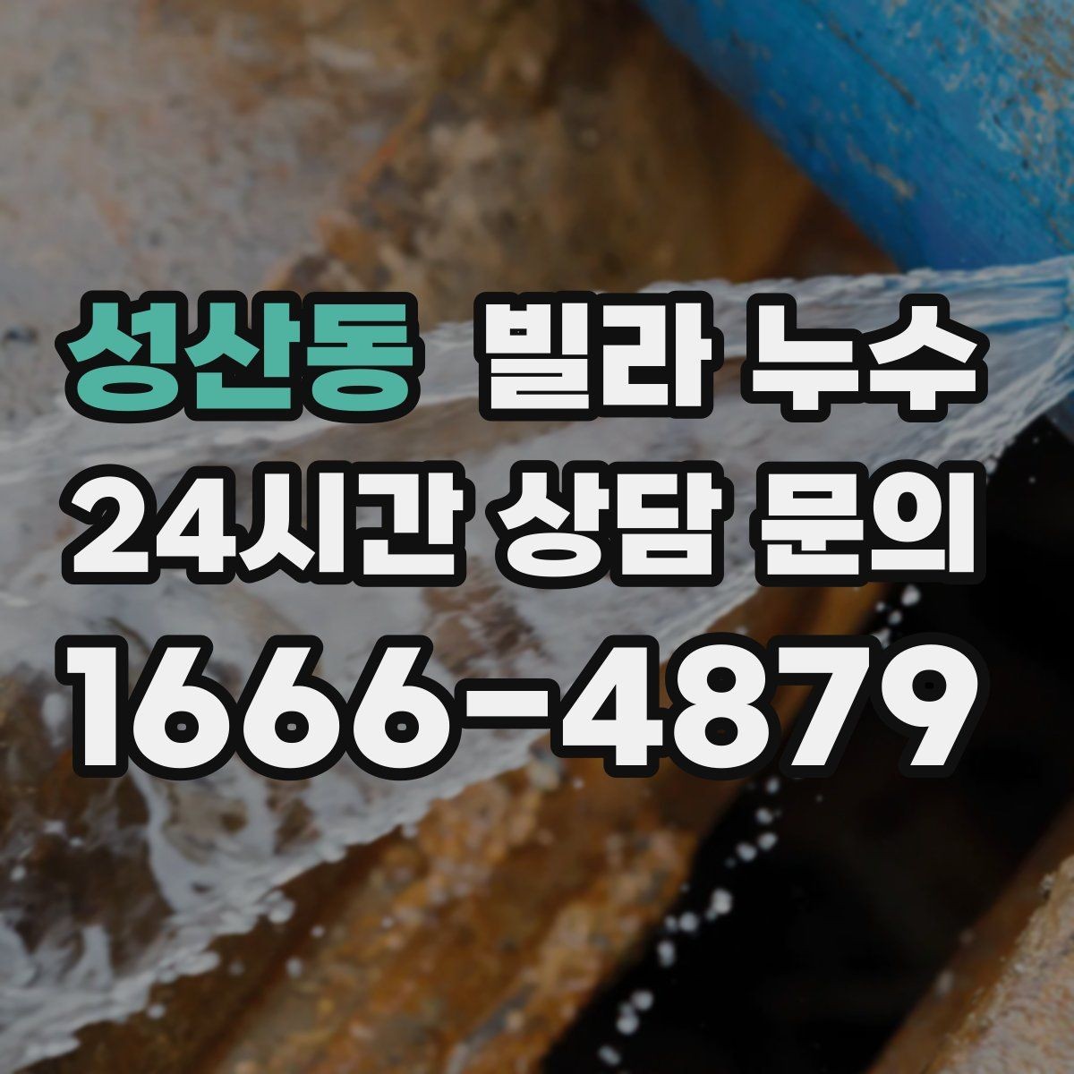 성산동 빌라 누수 누수 원인 찾기 전 준비하면 좋은 것