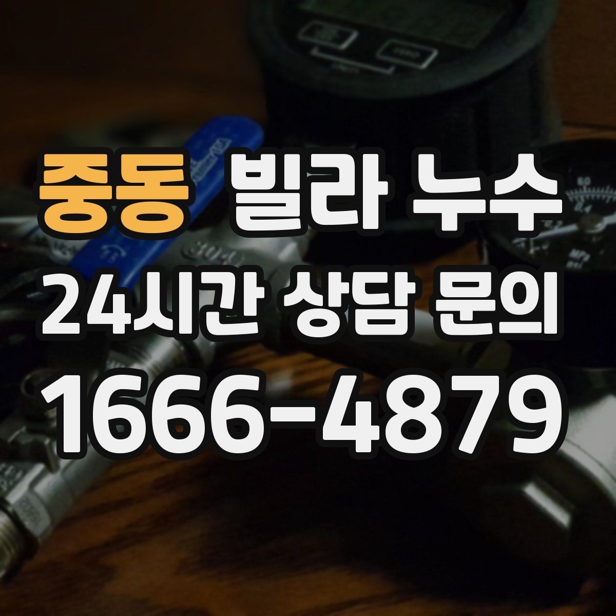 중동 빌라 누수 식기세척기 설치 후 바닥이 젖는다면