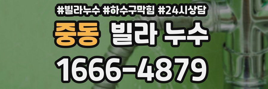 중동 빌라 누수