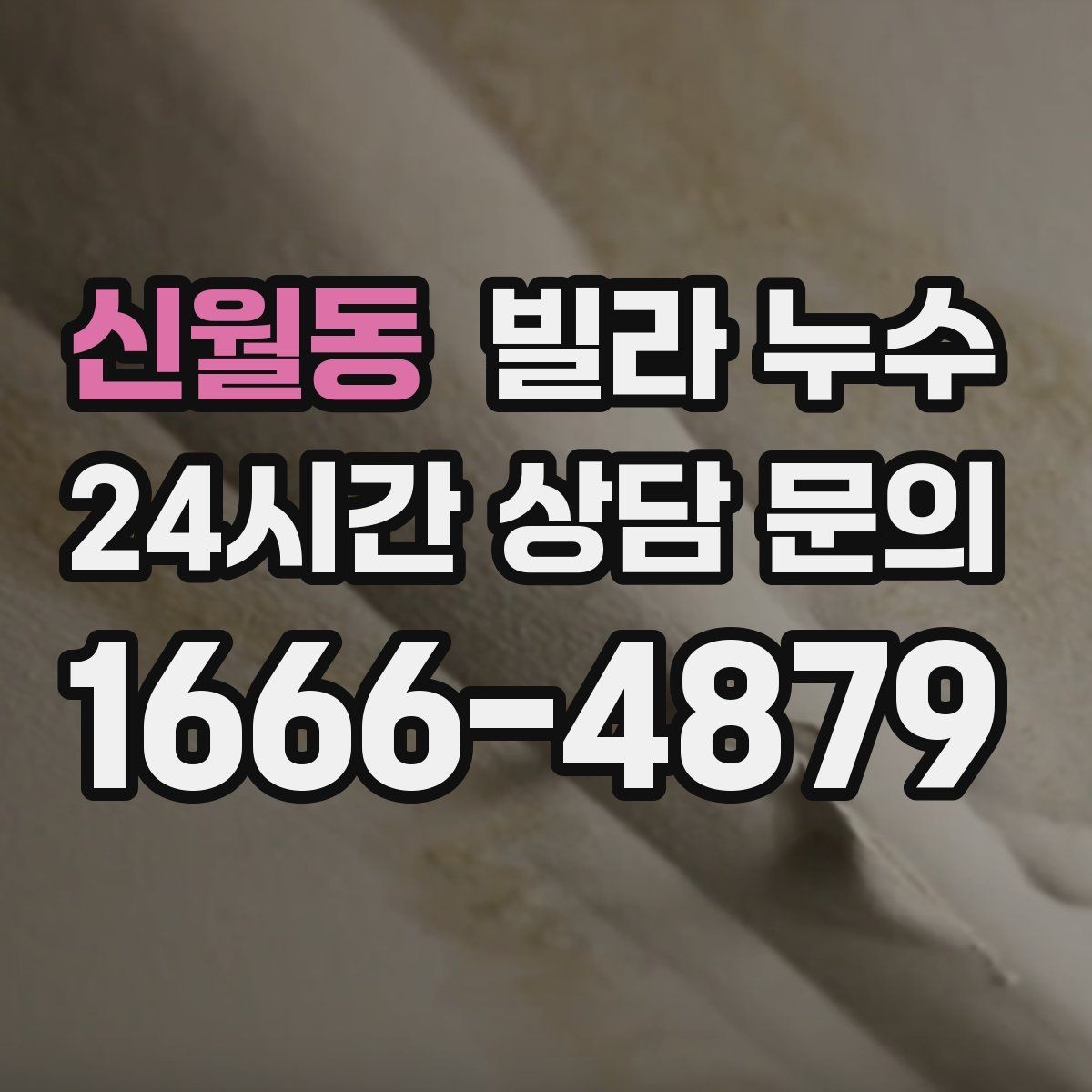 신월동 빌라 누수 한 번에 깔끔히 정리하려면 순서가 중요합니다