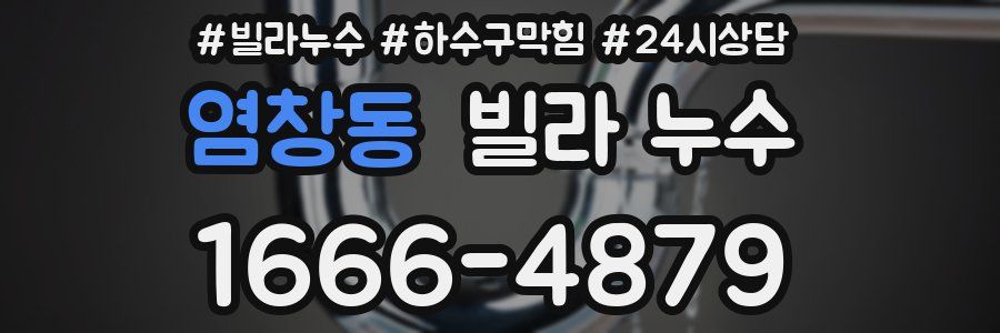 염창동 빌라 누수