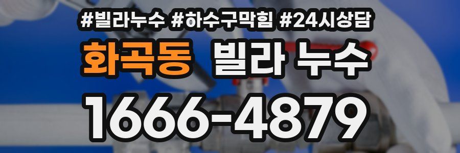 화곡동 빌라 누수