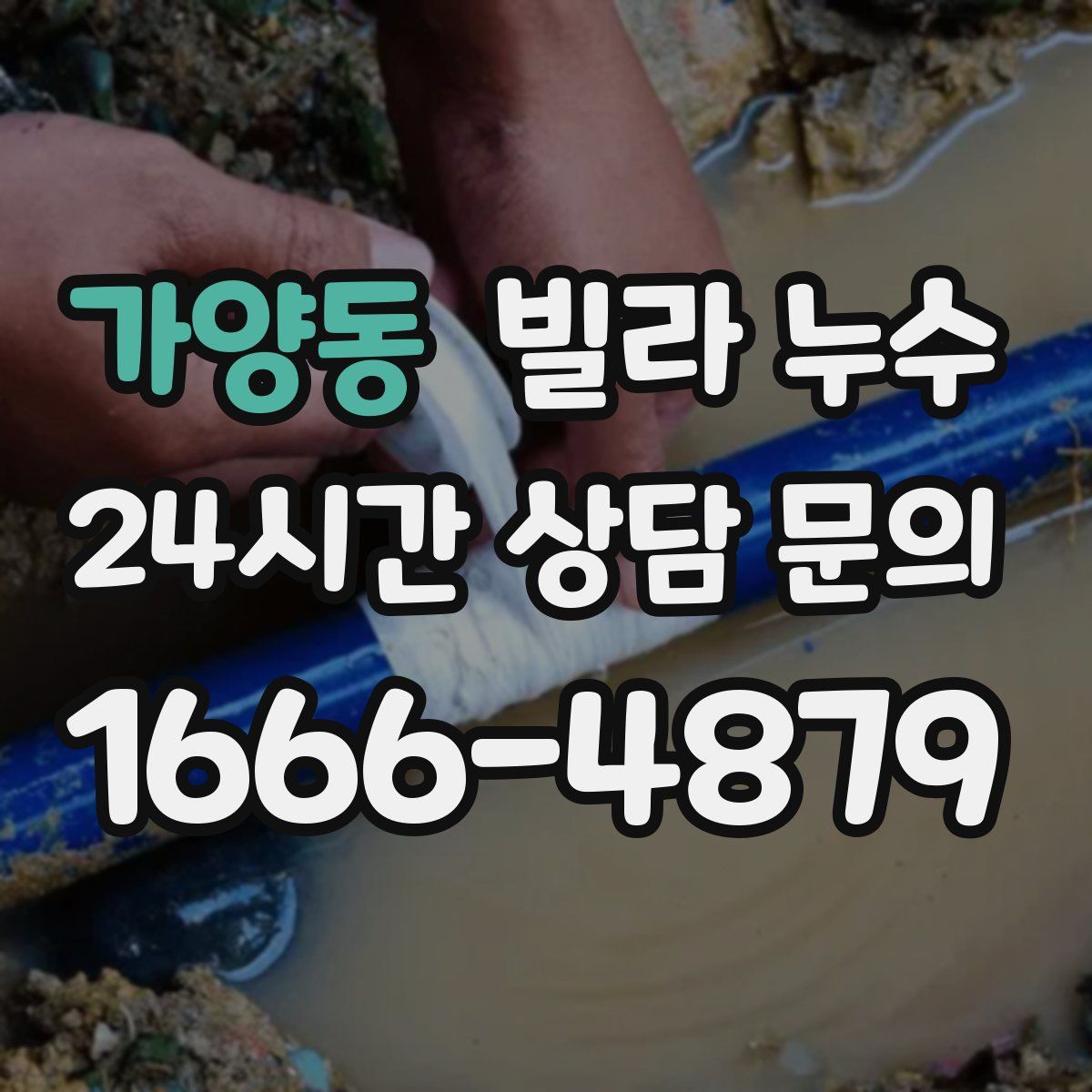 가양동 빌라 누수