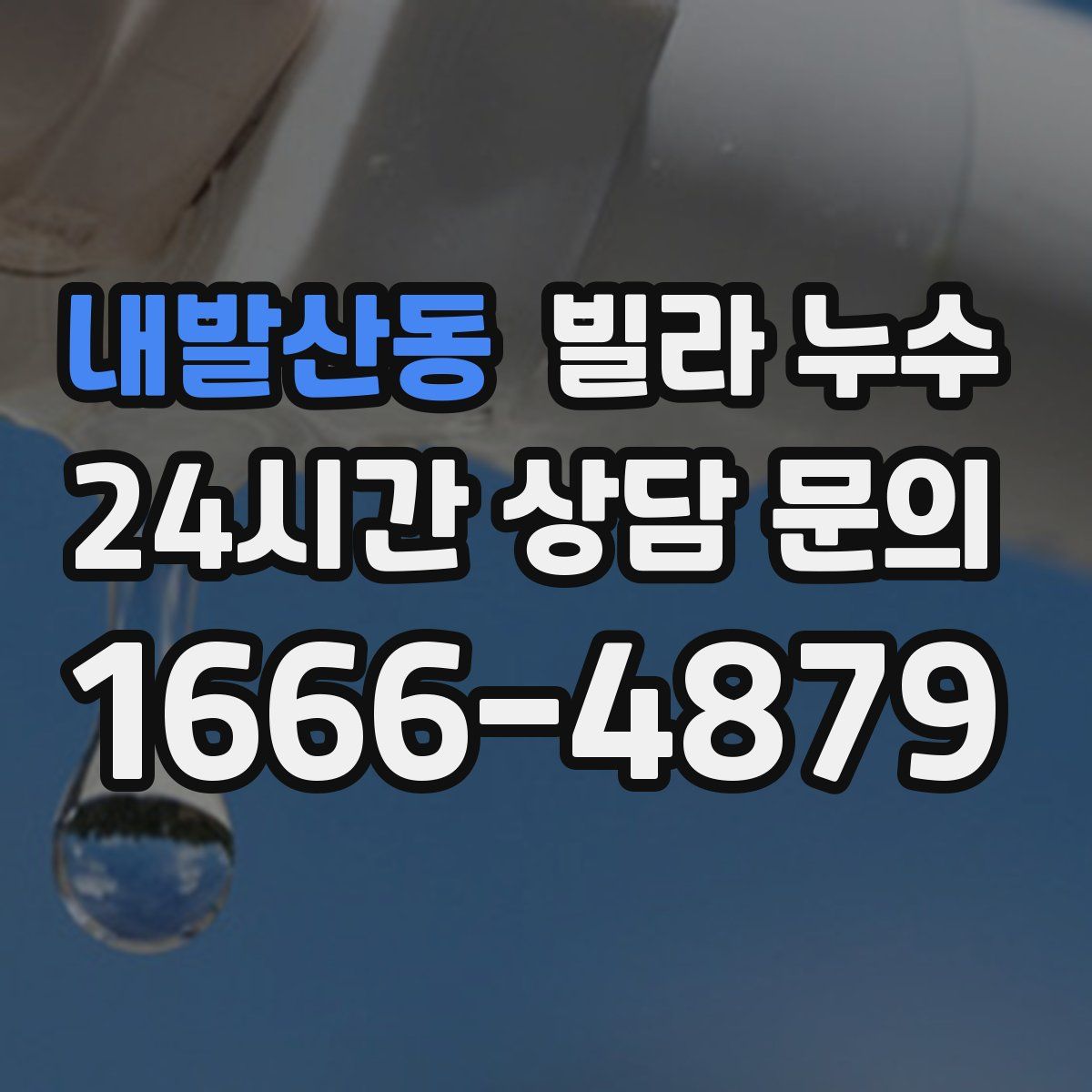 내발산동 빌라 누수