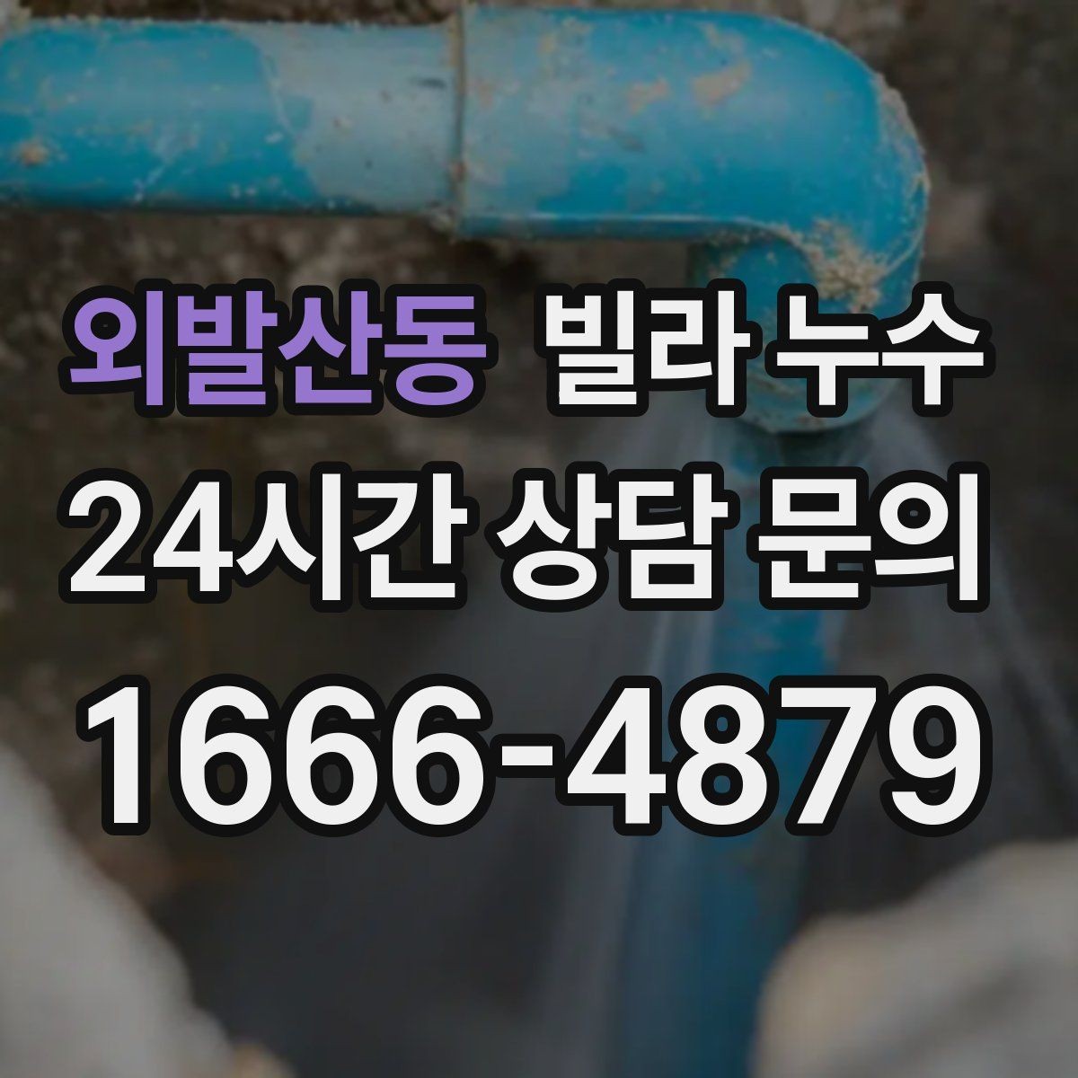 외발산동 빌라 누수 벽면 결로가 심한데 누수일 수도 있을까