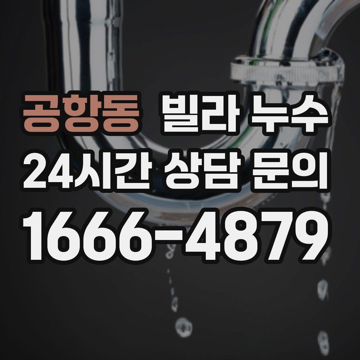 공항동 빌라 누수 옥상 방수 문제를 의심해야 하는 상황