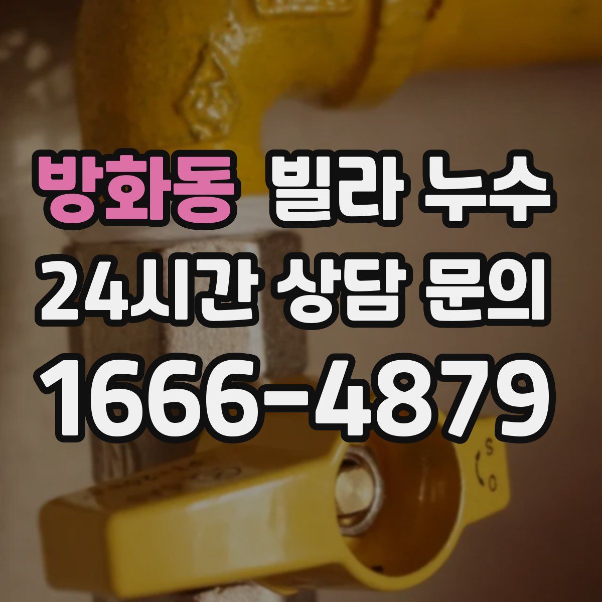 방화동 빌라 누수