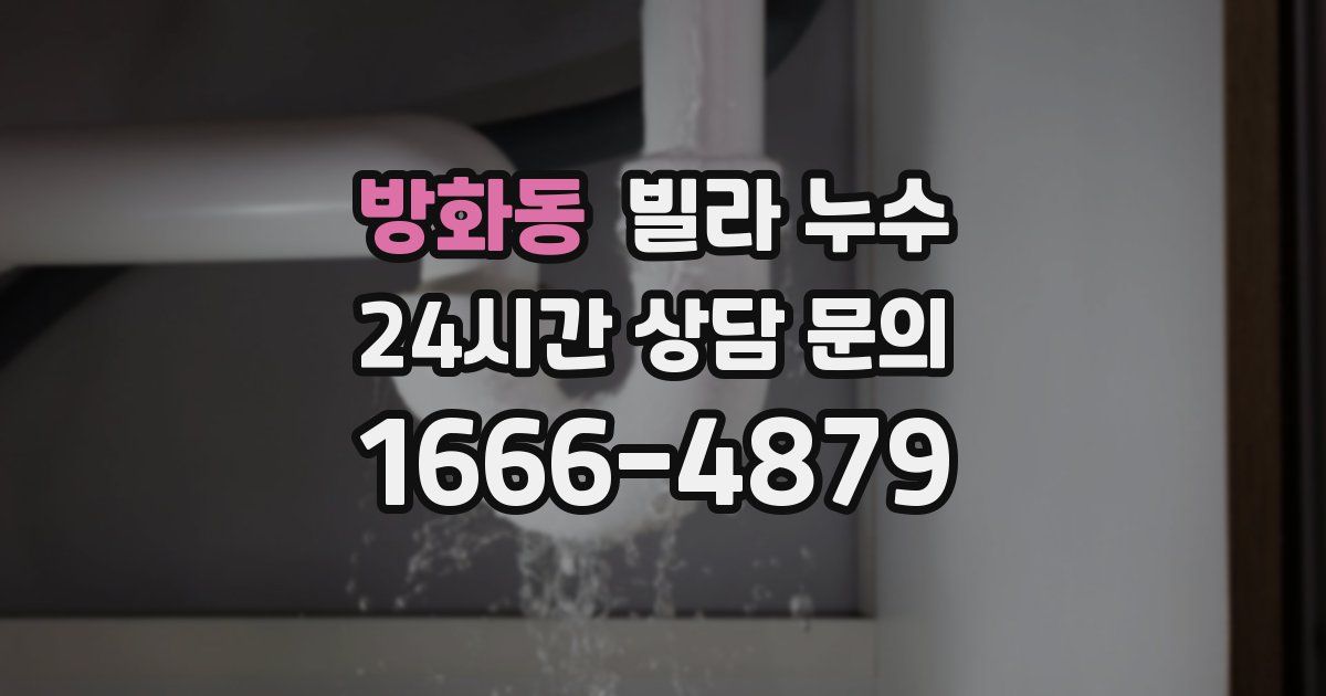 방화동 빌라 누수