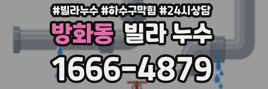 방화동 빌라 누수