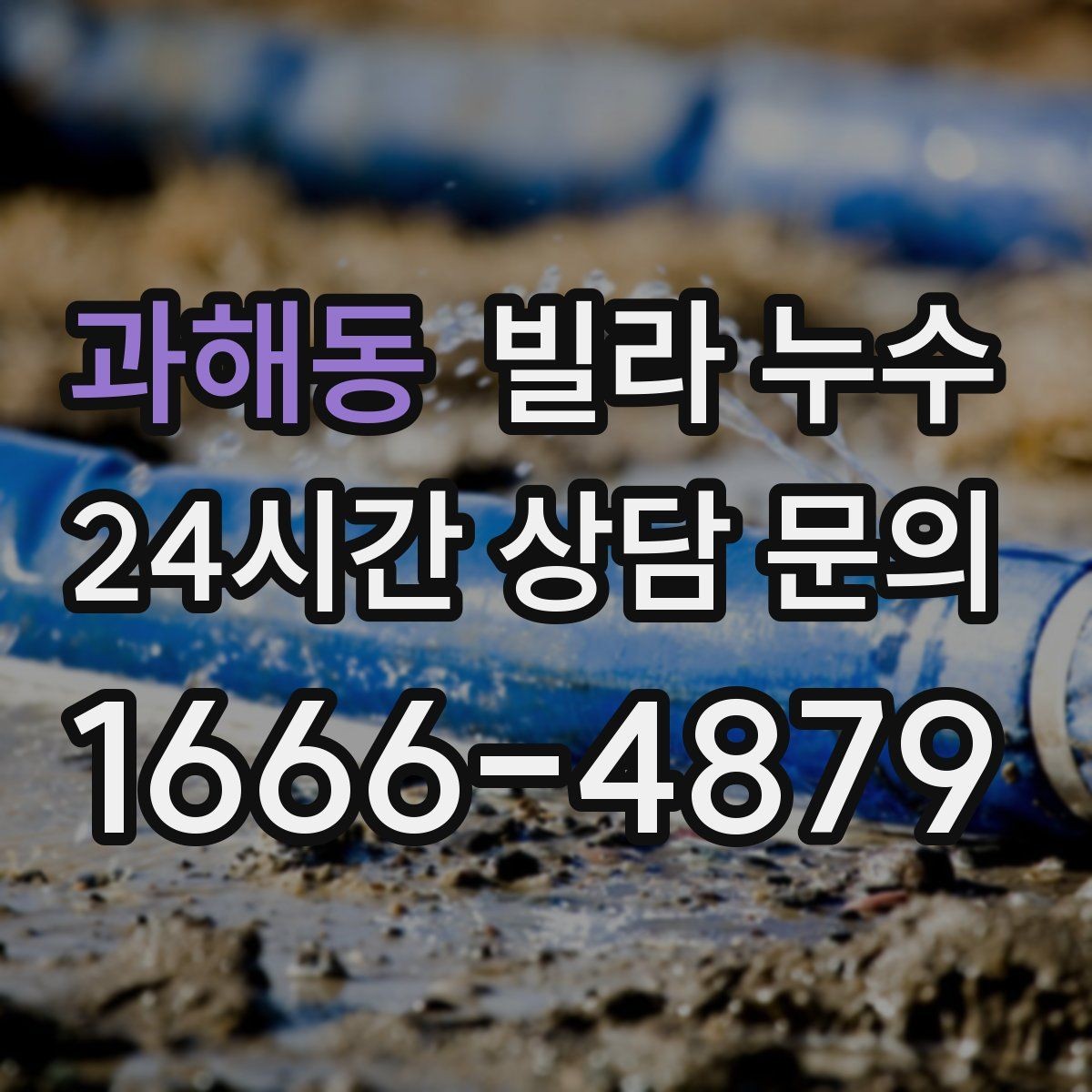 과해동 빌라 누수 창문 상부로 물이 스며드는 경우