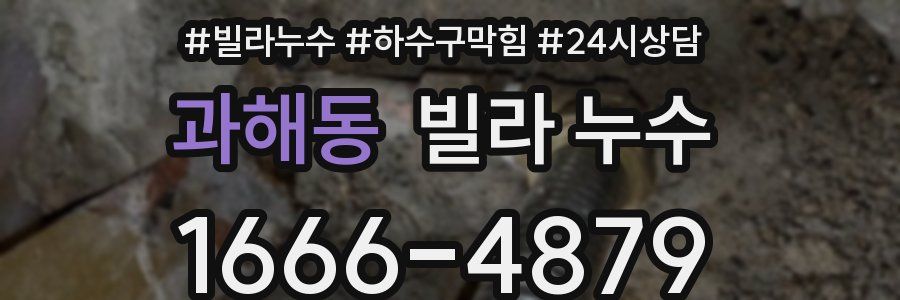 과해동 빌라 누수