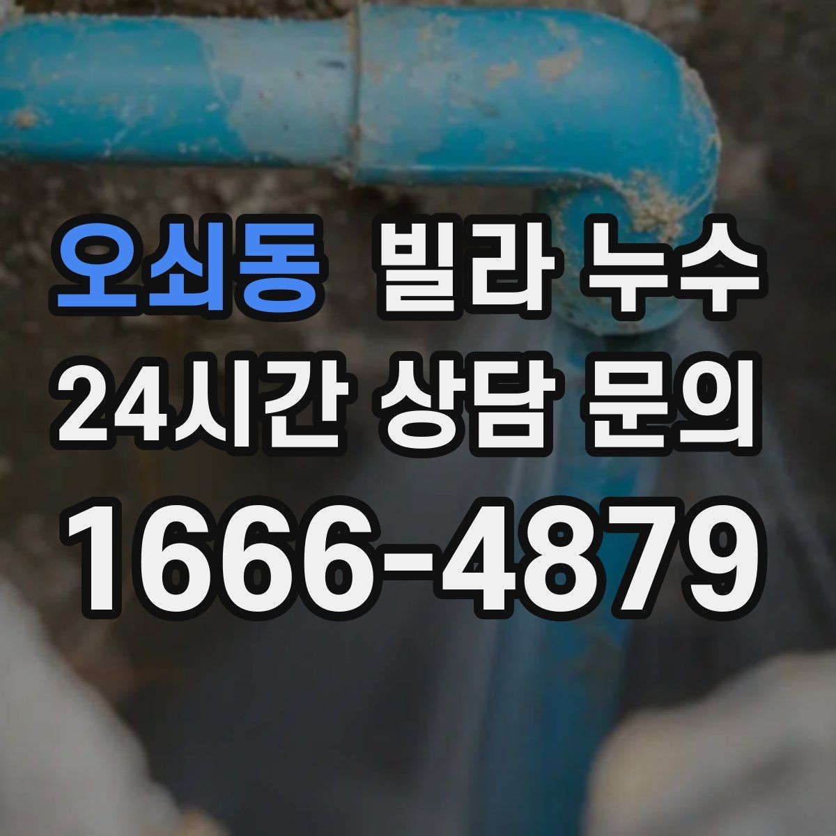 오쇠동 빌라 누수 콘센트 근처 벽이 젖으면 위험합니다