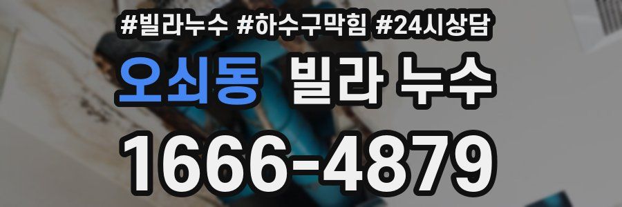 오쇠동 빌라 누수