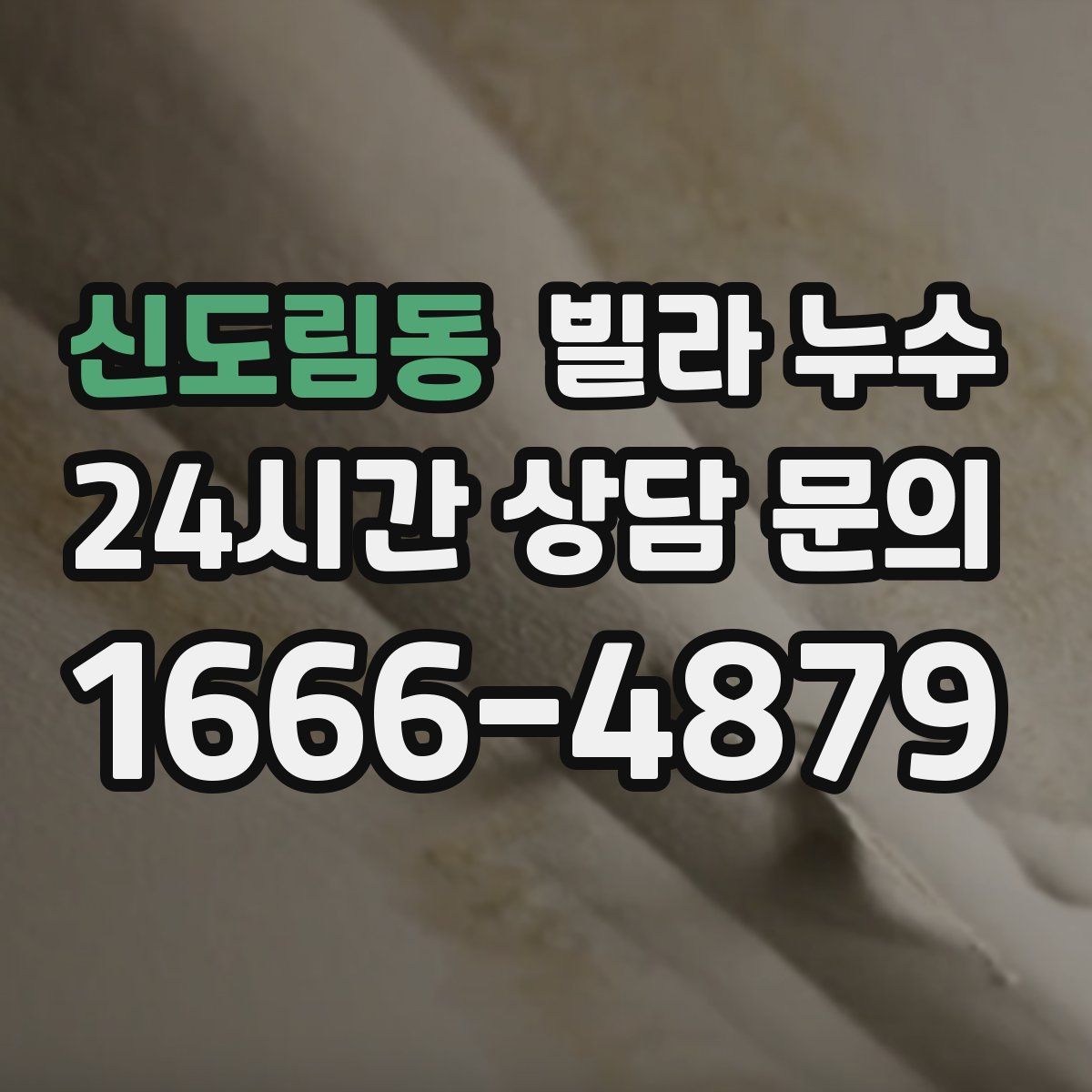 신도림동 빌라 누수