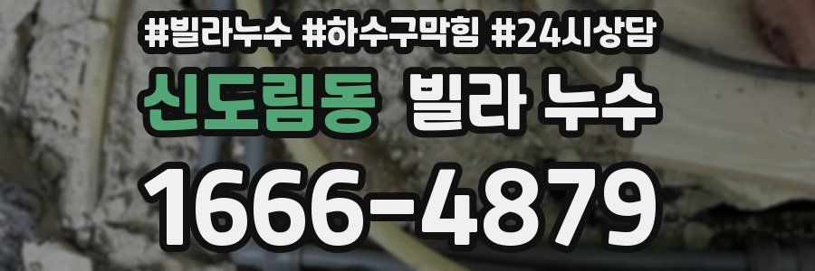 신도림동 빌라 누수