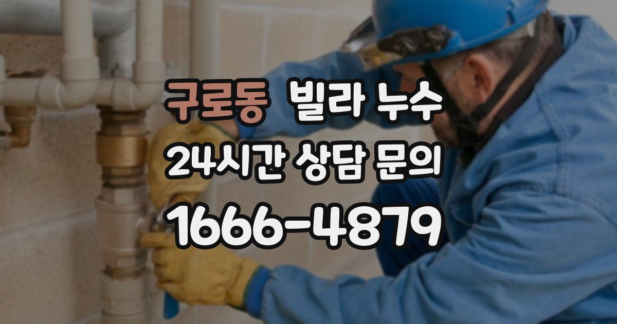 구로동 빌라 누수