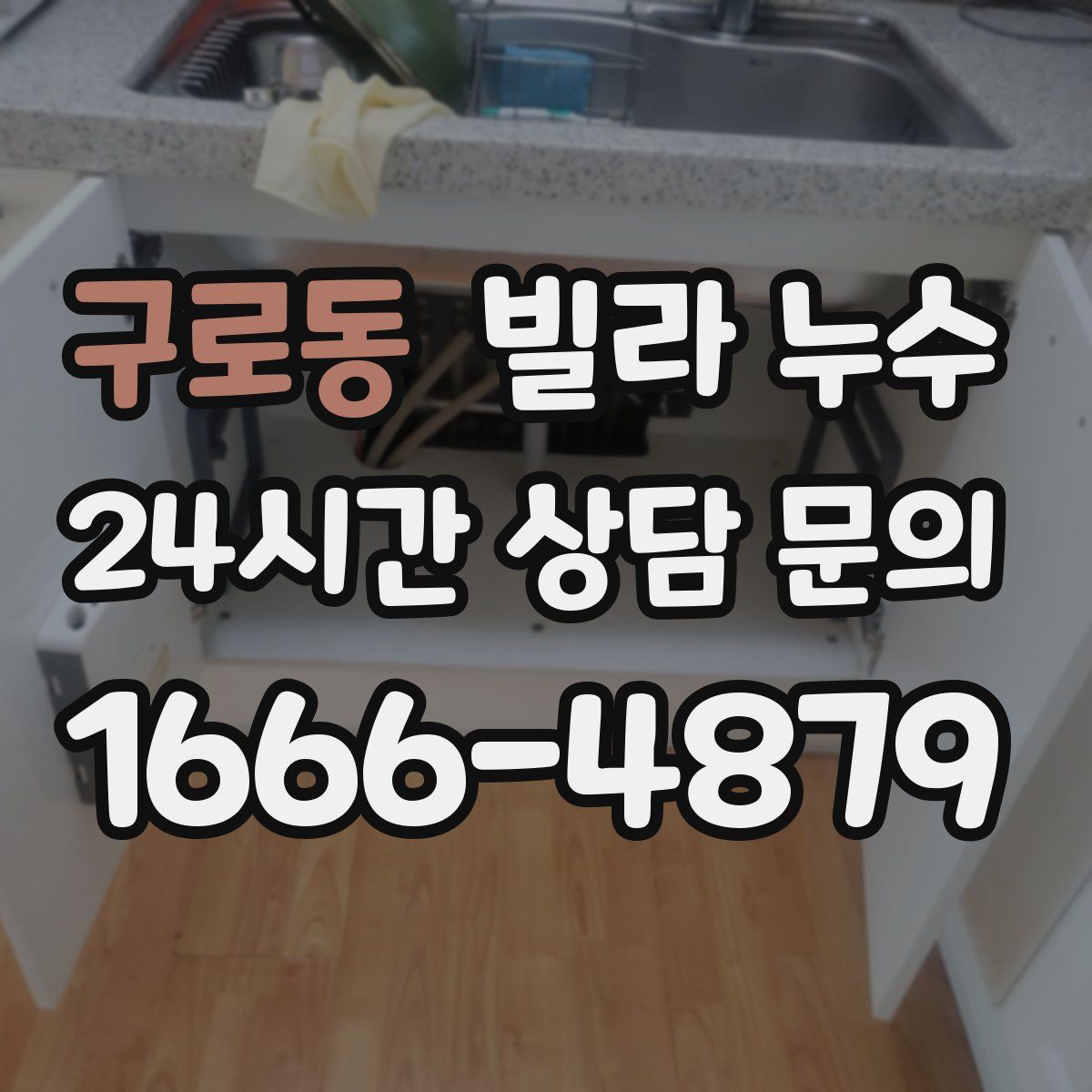 구로동 빌라 누수