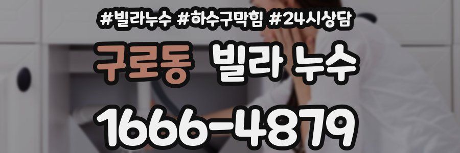 구로동 빌라 누수