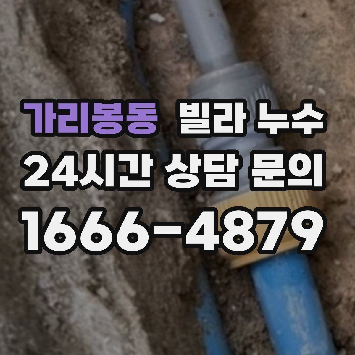 가리봉동 빌라 누수 임시 실리콘 보수로 해결이 안 되는 이유