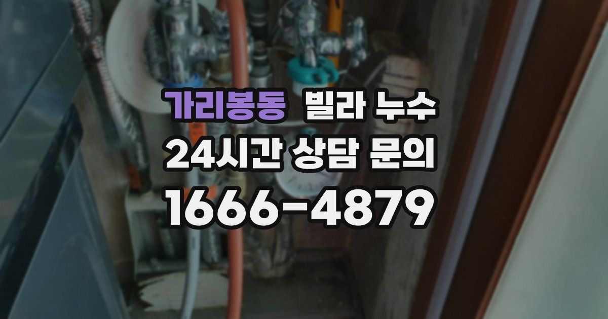 가리봉동 빌라 누수