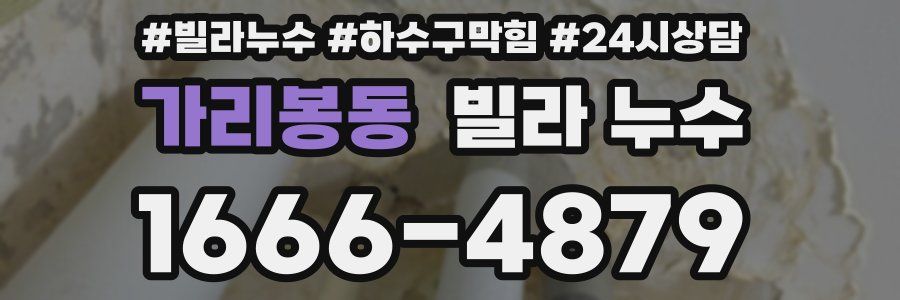 가리봉동 빌라 누수