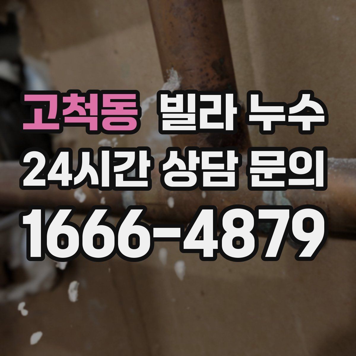 고척동 빌라 누수 비 올 때만 젖는 벽은 어디가 문제일까