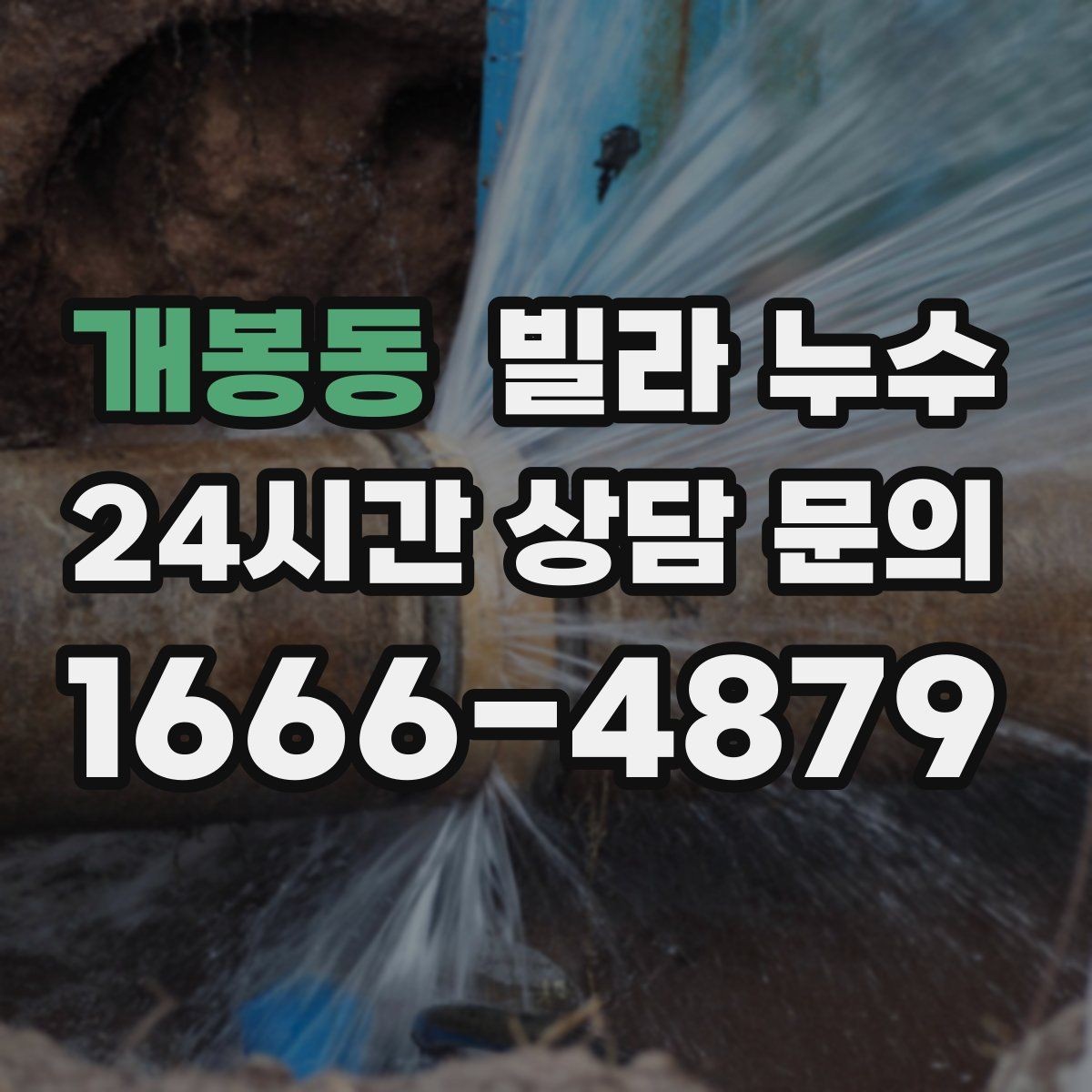 개봉동 빌라 누수 물소리만 들리고 원인은 안 보일 때