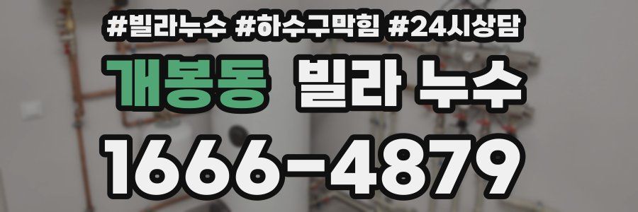 개봉동 빌라 누수