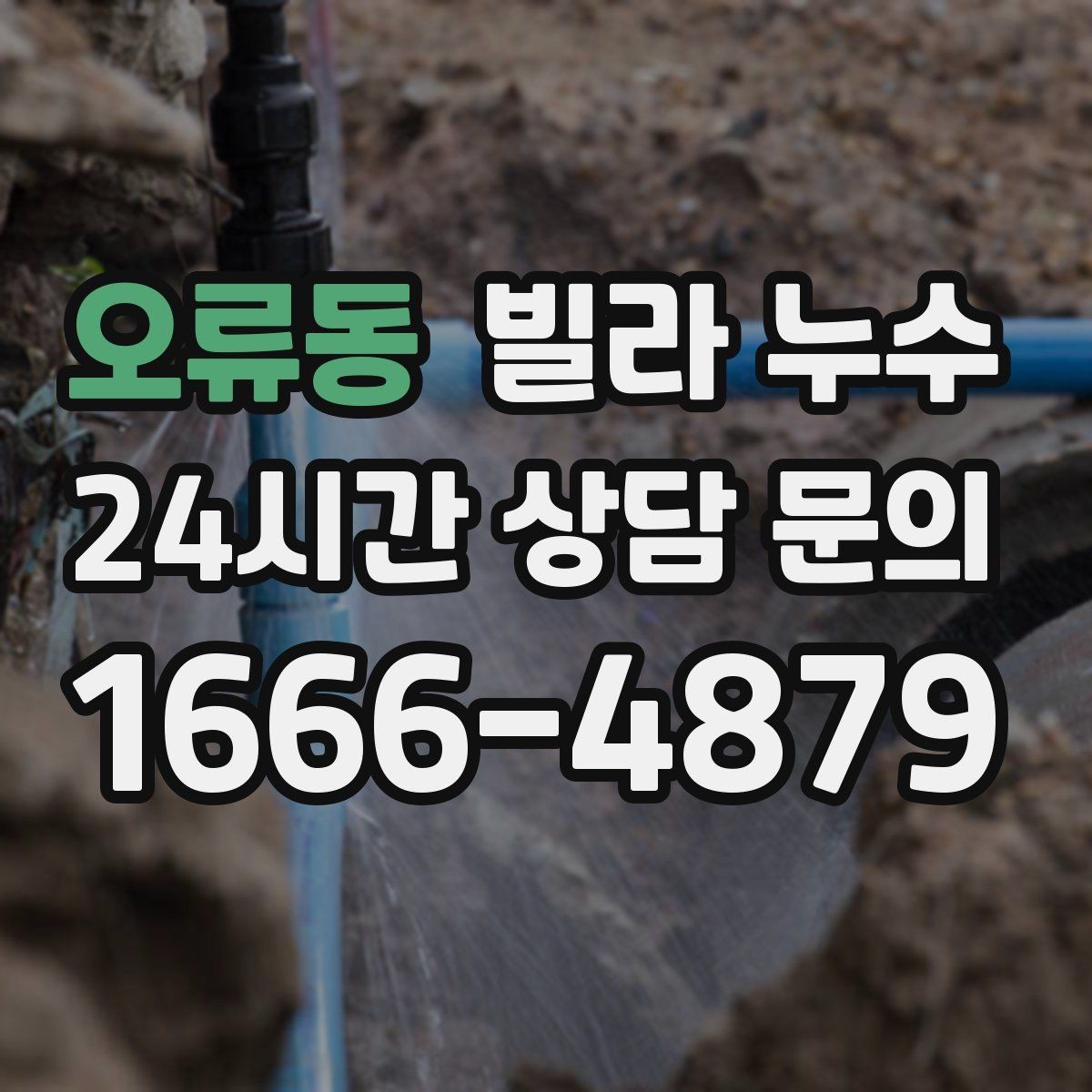 오류동 빌라 누수 한 번에 깔끔히 정리하려면 순서가 중요합니다