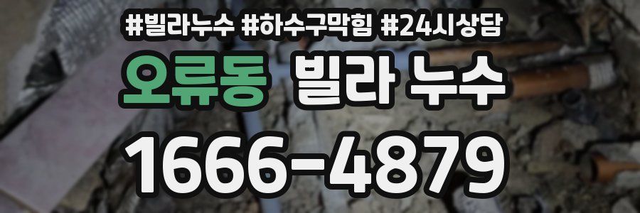 오류동 빌라 누수