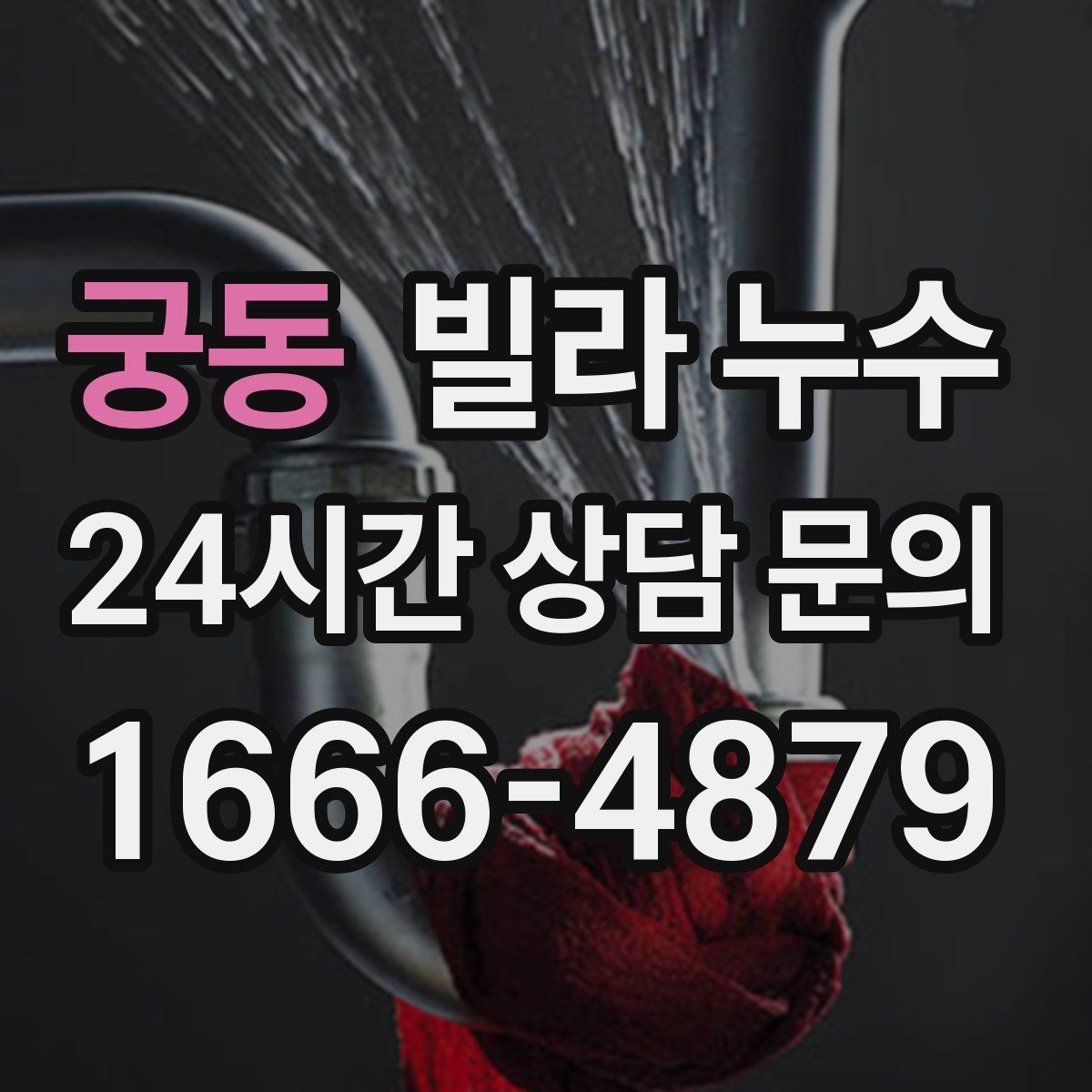 궁동 빌라 누수 폭우 후 벽이 젖는다면 방수 문제일 수 있어요