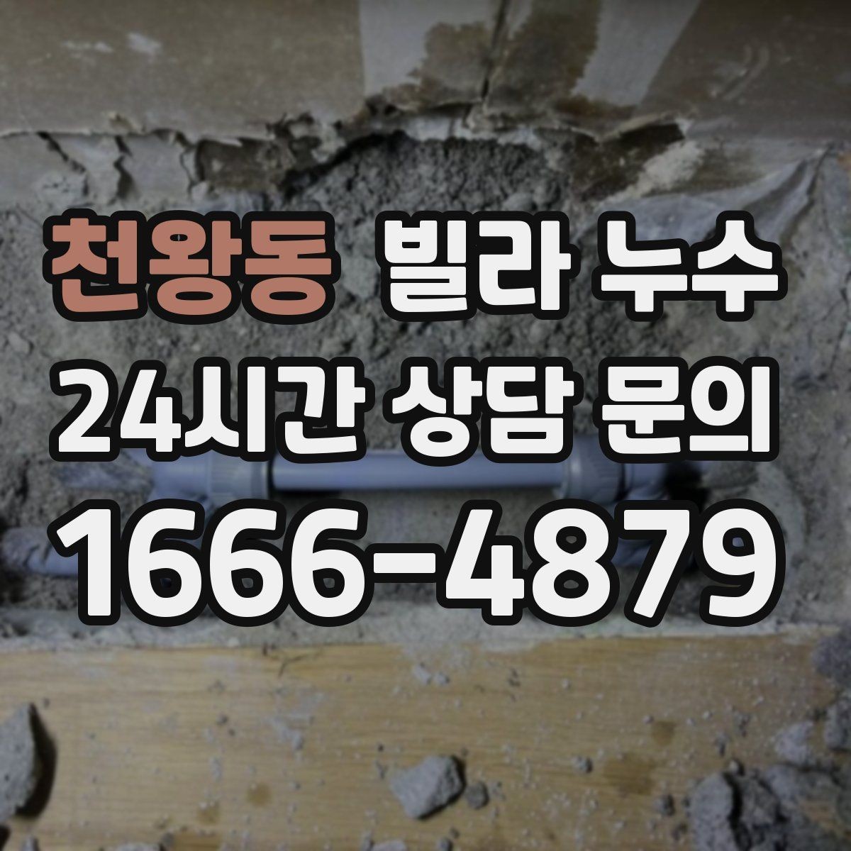 천왕동 빌라 누수 위층과 연락이 필요할 때 준비할 것