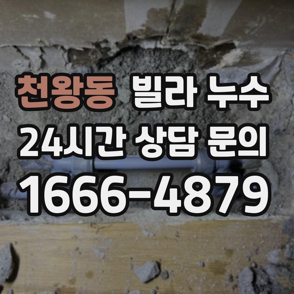 천왕동 빌라 누수